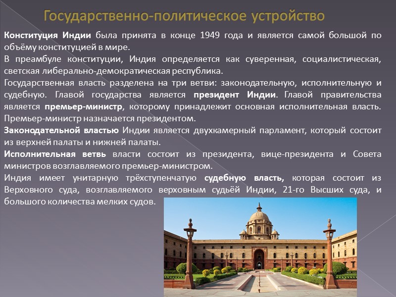 Государственно-политическое устройство Конституция Индии была принята в конце 1949 года и является самой большой